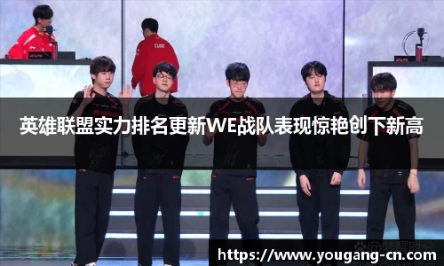 英雄联盟实力排名更新WE战队表现惊艳创下新高