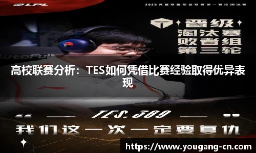 高校联赛分析：TES如何凭借比赛经验取得优异表现