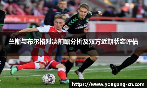 兰斯与布尔格对决前瞻分析及双方近期状态评估